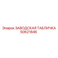 50621846 ЗАВОДСКАЯ ТАБЛИЧКА Epiroc