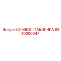 8440300047 СИМВОЛ-ТАБЛИЧКА Epiroc