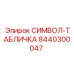 Деталь Epiroc 8440300047 для промышленной маркировки