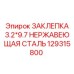 129315800 ЗАКЛЕПКА 3.2*9.7 НЕРЖАВЕЮЩАЯ СТАЛЬ Epiroc