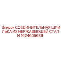 1624605639 Соединительная шпилька из нержавеющей стали Epiroc