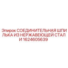 1624605639 Соединительная шпилька из нержавеющей стали Epiroc