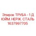 Оригинальная труба диаметром 1 дюйм из нержавеющей стали Epiroc 1637997705