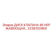 2236102969 ДИСК КЛАПАНА 46 НЕРЖАВЕЮЩАЯ СТАЛЬ Epiroc