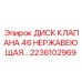 Коррозионностойкий диск клапана для гидросистем буровых
