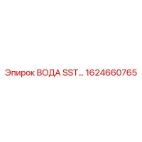 1624660765 Вода SST Epiroc