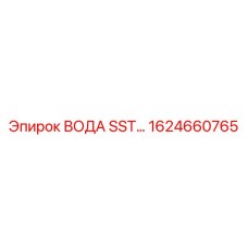 1624660765 Вода SST Epiroc
