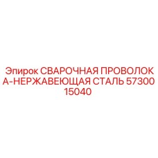 5730015040 СВАРОЧНАЯ ПРОВОЛОКА-НЕРЖАВЕЮЩАЯ СТАЛЬ Epiroc