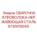 Проволока для сварки нержавеющей стали в буровом оборудовании Epiroc