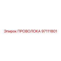 97111801 ПРОВОЛОКА Epiroc