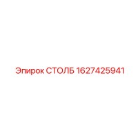 1627425941 СТОЛБ Epiroc