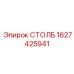 1627425941 СТОЛБ Epiroc