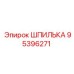 95396271 Шпилька Эпирок / Epiroc
