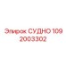 1092003302 СУДНО Epiroc