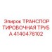 4140476102 ТРАНСПОРТИРОВОЧНАЯ ТРУБА Epiroc