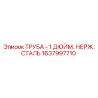 1637997710 ТРУБА - 1 ДЮЙМ. НЕРЖ. СТАЛЬ Epiroc
