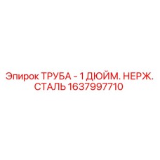 1637997710 ТРУБА - 1 ДЮЙМ. НЕРЖ. СТАЛЬ Epiroc