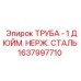 1637997710 ТРУБА - 1 ДЮЙМ. НЕРЖ. СТАЛЬ Epiroc