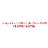 2658496039 U-БОЛТ-304-SS-5-16-18X1 Epiroc