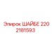 2202181593 Шайба Epiroc