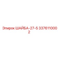 Усиленная шайба для бурового оборудования диаметром 27.5 мм