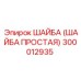 300012935 ШАЙБА (ШАЙБА ПРОСТАЯ) Epiroc