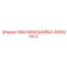 300027473 Обычная шайба Epiroc