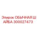 300027473 Обычная шайба Epiroc