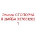 Стопорная шайба 3376612021 производителя Epiroc