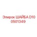 Гидравлическая шайба Epiroc артикул D100501349