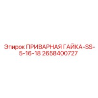 2658400727 ПРИВАРНАЯ ГАЙКА-SS-5-16-18 Epiroc