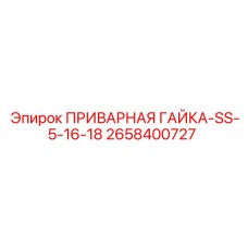 2658400727 ПРИВАРНАЯ ГАЙКА-SS-5-16-18 Epiroc