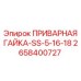 Коррозионностойкая гайка 2658400727 для буровых станков Epiroc