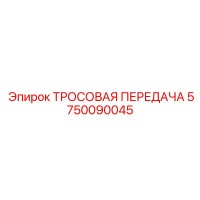5750090045 ТРОСОВАЯ ПЕРЕДАЧА Epiroc