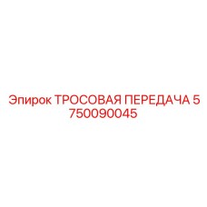 5750090045 ТРОСОВАЯ ПЕРЕДАЧА Epiroc