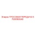 5750090045 ТРОСОВАЯ ПЕРЕДАЧА Epiroc