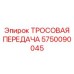 5750090045 ТРОСОВАЯ ПЕРЕДАЧА Epiroc