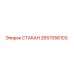 Оригинальный СТАКАН Epiroc 2657056103