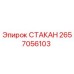 Оригинальный СТАКАН Epiroc 2657056103