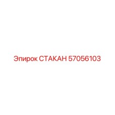 СТАКАН буровой Epiroc 57056103