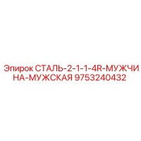 9753240432 СТАЛЬ-2-1-1-4R-МУЖЧИНА-МУЖСКАЯ Epiroc