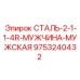 9753240432 СТАЛЬ-2-1-1-4R-МУЖЧИНА-МУЖСКАЯ Epiroc