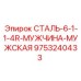 9753240433 СТАЛЬ-6-1-1-4R-МУЖЧИНА-МУЖСКАЯ Epiroc