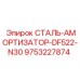 9753227874 СТАЛЬ-АМОРТИЗАТОР-DF522-N30 Epiroc