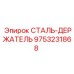 9753231868 СТАЛЬ-ДЕРЖАТЕЛЬ Epiroc