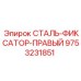 9753231851 СТАЛЬ-ФИКСАТОР-ПРАВЫЙ Epiroc