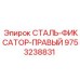 9753238831 СТАЛЬ-ФИКСАТОР-ПРАВЫЙ Epiroc