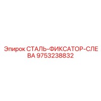 9753238832 СТАЛЬ-ФИКСАТОР-СЛЕВА Epiroc