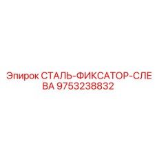 9753238832 СТАЛЬ-ФИКСАТОР-СЛЕВА Epiroc