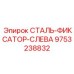 9753238832 СТАЛЬ-ФИКСАТОР-СЛЕВА Epiroc